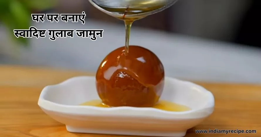 gulab jamun recipe in hindi