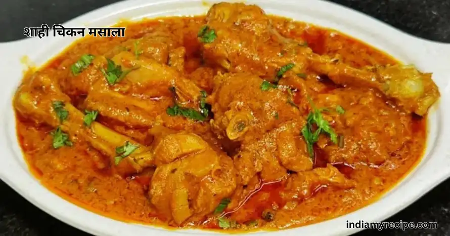 Shahi Chicken Masala in Hindi